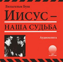 Буш Вильгельм - Иисус - наша судьба HubKnigi — Аудиокниги Онлайн | Классика, Детективы, Поэзия и Более