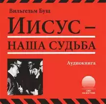 Буш Вильгельм - Иисус - наша судьба HubKnigi — Аудиокниги Онлайн | Классика, Детективы, Поэзия и Более