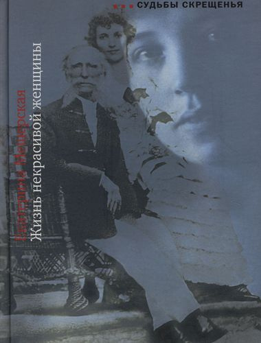 Мещерская Екатерина - Жизнь некрасивой женщины HubKnigi — Аудиокниги Онлайн | Классика, Детективы, Поэзия и Более