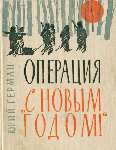 Герман Юрий - Операция 'С новым годом!' HubKnigi — Аудиокниги Онлайн | Классика, Детективы, Поэзия и Более