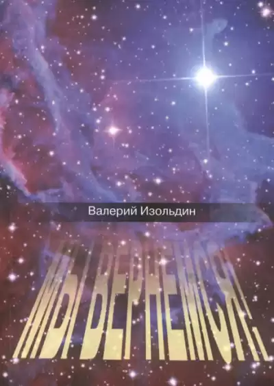 Изольдин Валерий - Мы вернемся! HubKnigi — Аудиокниги Онлайн | Классика, Детективы, Поэзия и Более