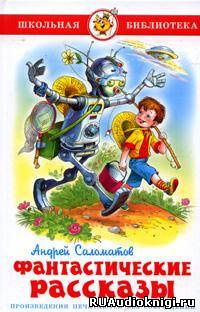 Саломатов Андрей - Фантастические рассказы HubKnigi — Аудиокниги Онлайн | Классика, Детективы, Поэзия и Более