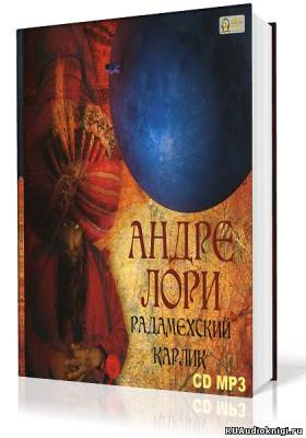 Лори Андре - Радамехский карлик HubKnigi — Аудиокниги Онлайн | Классика, Детективы, Поэзия и Более