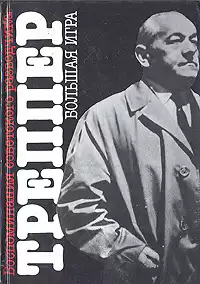 Треппер Леопольд - Большая игра HubKnigi — Аудиокниги Онлайн | Классика, Детективы, Поэзия и Более