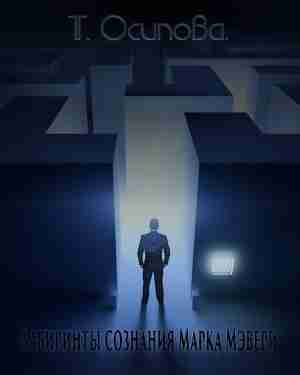 Осипова Татьяна - Лабиринты сознания Марка Мэвери HubKnigi — Аудиокниги Онлайн | Классика, Детективы, Поэзия и Более