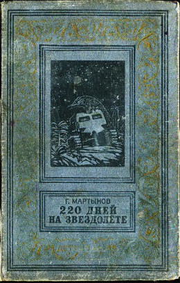 Мартынов Георгий - 220 дней на звездолёте HubKnigi — Аудиокниги Онлайн | Классика, Детективы, Поэзия и Более