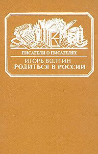 Волгин Игорь - Родиться в России HubKnigi — Аудиокниги Онлайн | Классика, Детективы, Поэзия и Более