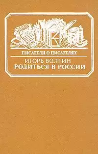 Волгин Игорь - Родиться в России HubKnigi — Аудиокниги Онлайн | Классика, Детективы, Поэзия и Более