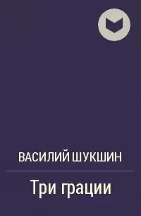 Шукшин Василий - Три грации HubKnigi — Аудиокниги Онлайн | Классика, Детективы, Поэзия и Более