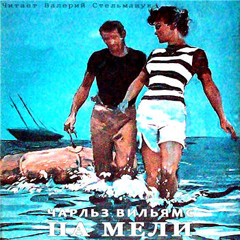 Вильямс Чарльз - На мели HubKnigi — Аудиокниги Онлайн | Классика, Детективы, Поэзия и Более