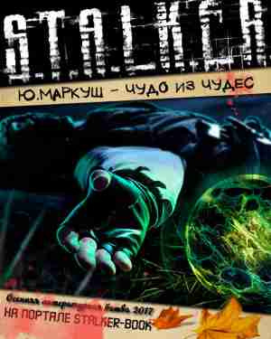 Маркуш Юрий - Чудо из чудес HubKnigi — Аудиокниги Онлайн | Классика, Детективы, Поэзия и Более