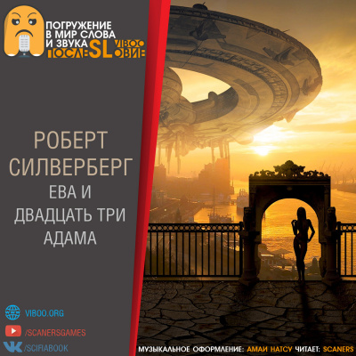 Силверберг Роберт - Ева и двадцать три Адама HubKnigi — Аудиокниги Онлайн | Классика, Детективы, Поэзия и Более