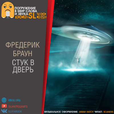 Браун Фредерик - Стук в дверь HubKnigi — Аудиокниги Онлайн | Классика, Детективы, Поэзия и Более
