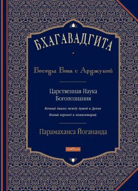 Парамаханса Йогананда - Бхагавадгита: Беседы Бога с Арджуной HubKnigi — Аудиокниги Онлайн | Классика, Детективы, Поэзия и Более