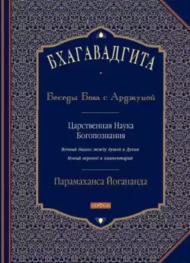 Парамаханса Йогананда - Бхагавадгита: Беседы Бога с Арджуной HubKnigi — Аудиокниги Онлайн | Классика, Детективы, Поэзия и Более