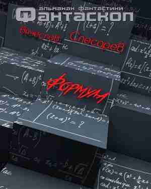 Слесарев Вячеслав - Формула HubKnigi — Аудиокниги Онлайн | Классика, Детективы, Поэзия и Более