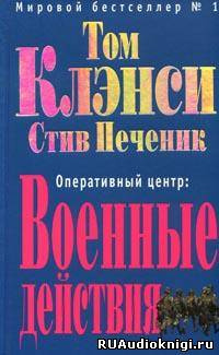 Клэнси Том, Печеник Стив - Военные действия HubKnigi — Аудиокниги Онлайн | Классика, Детективы, Поэзия и Более