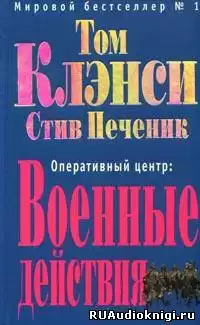 Клэнси Том, Печеник Стив - Военные действия HubKnigi — Аудиокниги Онлайн | Классика, Детективы, Поэзия и Более