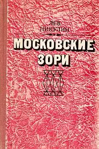 Никулин Лев - Московские зори HubKnigi — Аудиокниги Онлайн | Классика, Детективы, Поэзия и Более