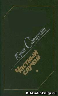 Слепухин Юрий - Частный случай HubKnigi — Аудиокниги Онлайн | Классика, Детективы, Поэзия и Более