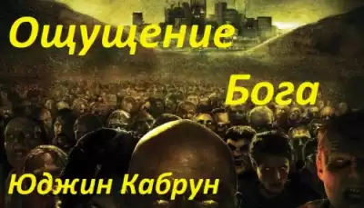 Кабрун Юджин - Ощущение Бога HubKnigi — Аудиокниги Онлайн | Классика, Детективы, Поэзия и Более