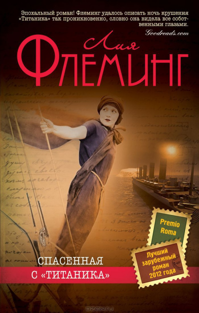 Флеминг Лия - Спасенная с «Титаника» HubKnigi — Аудиокниги Онлайн | Классика, Детективы, Поэзия и Более