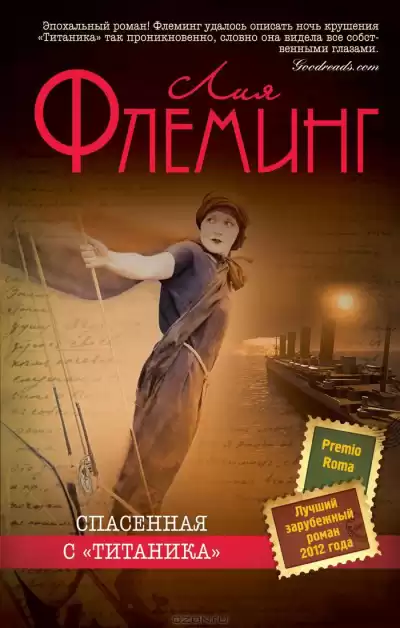 Флеминг Лия - Спасенная с «Титаника» HubKnigi — Аудиокниги Онлайн | Классика, Детективы, Поэзия и Более