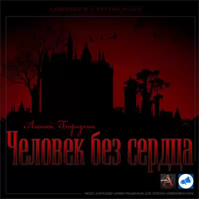 Бородкин Алексей - Человек без сердца HubKnigi — Аудиокниги Онлайн | Классика, Детективы, Поэзия и Более