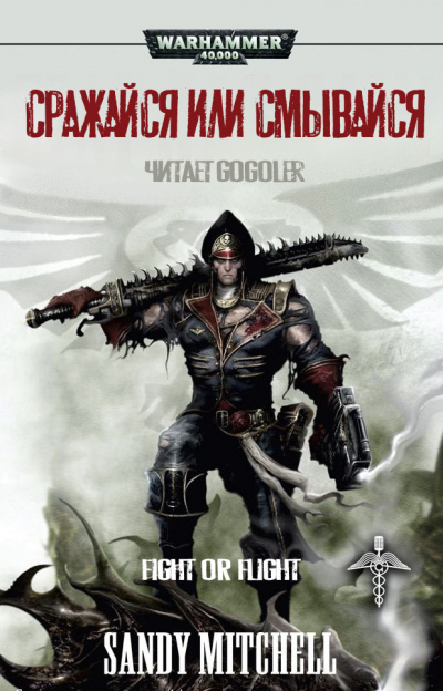Митчелл Сэнди - Сражайся или смывайся HubKnigi — Аудиокниги Онлайн | Классика, Детективы, Поэзия и Более