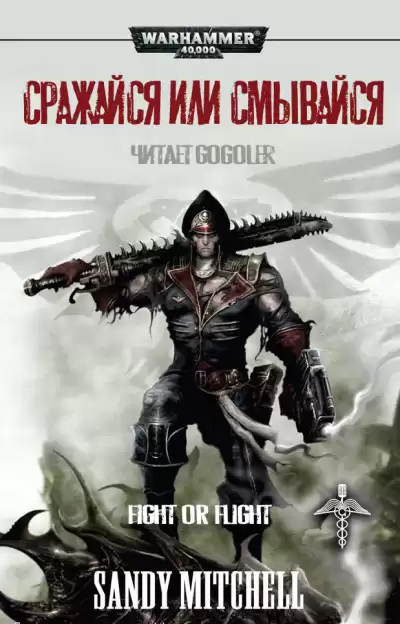 Митчелл Сэнди - Сражайся или смывайся HubKnigi — Аудиокниги Онлайн | Классика, Детективы, Поэзия и Более
