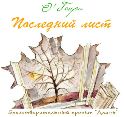 О'Генри - Последний лист HubKnigi — Аудиокниги Онлайн | Классика, Детективы, Поэзия и Более
