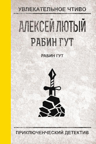 Лютый Алексей - Рабин Гут HubKnigi — Аудиокниги Онлайн | Классика, Детективы, Поэзия и Более