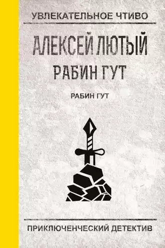 Лютый Алексей - Рабин Гут HubKnigi — Аудиокниги Онлайн | Классика, Детективы, Поэзия и Более