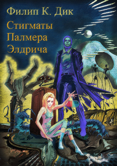 Дик Филип - Стигматы Палмера Элдрича HubKnigi — Аудиокниги Онлайн | Классика, Детективы, Поэзия и Более
