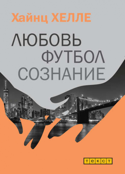 Хелле Хаинц - Любовь. Футбол. Сознание HubKnigi — Аудиокниги Онлайн | Классика, Детективы, Поэзия и Более