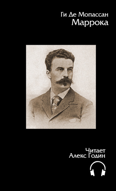 Мопассан Ги Де - Маррока HubKnigi — Аудиокниги Онлайн | Классика, Детективы, Поэзия и Более