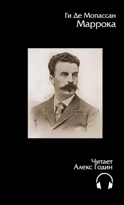 Мопассан Ги Де - Маррока HubKnigi — Аудиокниги Онлайн | Классика, Детективы, Поэзия и Более