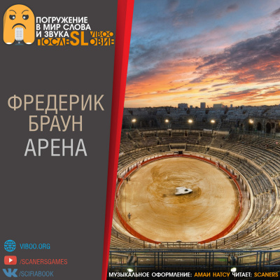 Браун Фредерик - Арена HubKnigi — Аудиокниги Онлайн | Классика, Детективы, Поэзия и Более