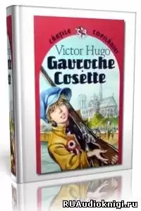 Гюго Виктор - Гаврош HubKnigi — Аудиокниги Онлайн | Классика, Детективы, Поэзия и Более