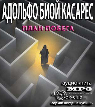 Биой Касарес Адольфо - План побега HubKnigi — Аудиокниги Онлайн | Классика, Детективы, Поэзия и Более