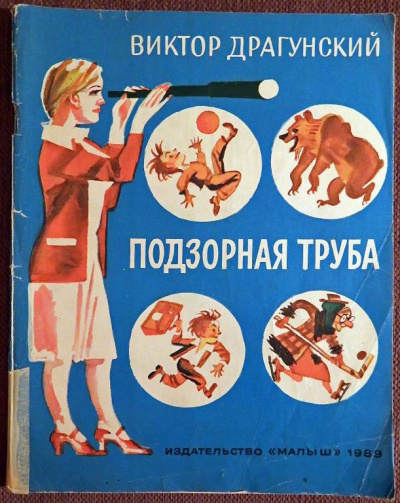 Драгунский Виктор - Подзорная труба HubKnigi — Аудиокниги Онлайн | Классика, Детективы, Поэзия и Более