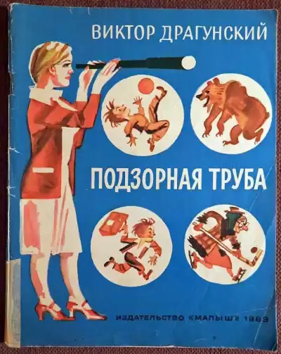 Драгунский Виктор - Подзорная труба HubKnigi — Аудиокниги Онлайн | Классика, Детективы, Поэзия и Более