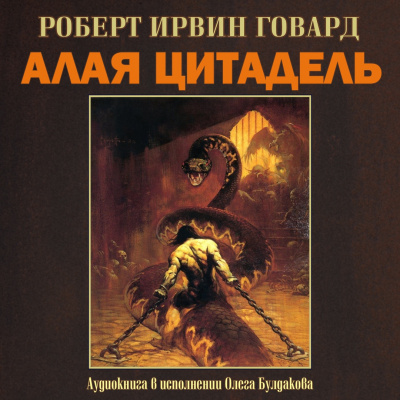 Говард Роберт - Алая цитадель HubKnigi — Аудиокниги Онлайн | Классика, Детективы, Поэзия и Более
