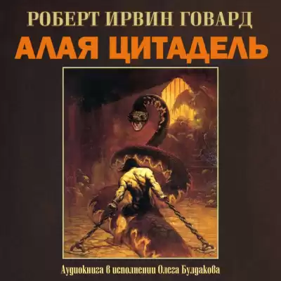 Говард Роберт - Алая цитадель HubKnigi — Аудиокниги Онлайн | Классика, Детективы, Поэзия и Более