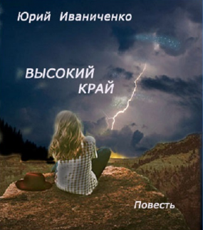 Иваниченко Юрий - Высокий край HubKnigi — Аудиокниги Онлайн | Классика, Детективы, Поэзия и Более