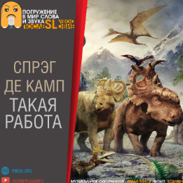 Де Камп Лайон Спрэг - Такая работа HubKnigi — Аудиокниги Онлайн | Классика, Детективы, Поэзия и Более