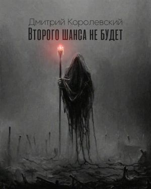 Королевский Дмитрий - Второго шанса не будет HubKnigi — Аудиокниги Онлайн | Классика, Детективы, Поэзия и Более
