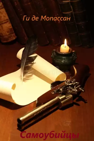 Мопассан Ги Де - Самоубийцы HubKnigi — Аудиокниги Онлайн | Классика, Детективы, Поэзия и Более