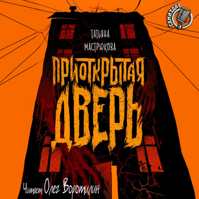 Мастрюкова Татьяна - Приоткрытая дверь HubKnigi — Аудиокниги Онлайн | Классика, Детективы, Поэзия и Более