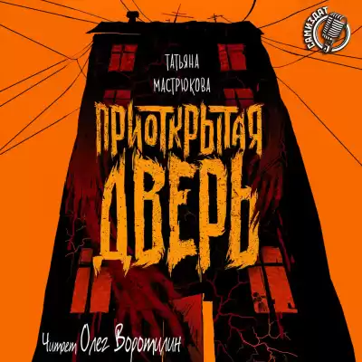 Мастрюкова Татьяна - Приоткрытая дверь HubKnigi — Аудиокниги Онлайн | Классика, Детективы, Поэзия и Более
